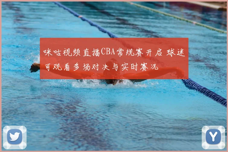 咪咕视频直播CBA常规赛开启 球迷可观看多场对决与实时赛况