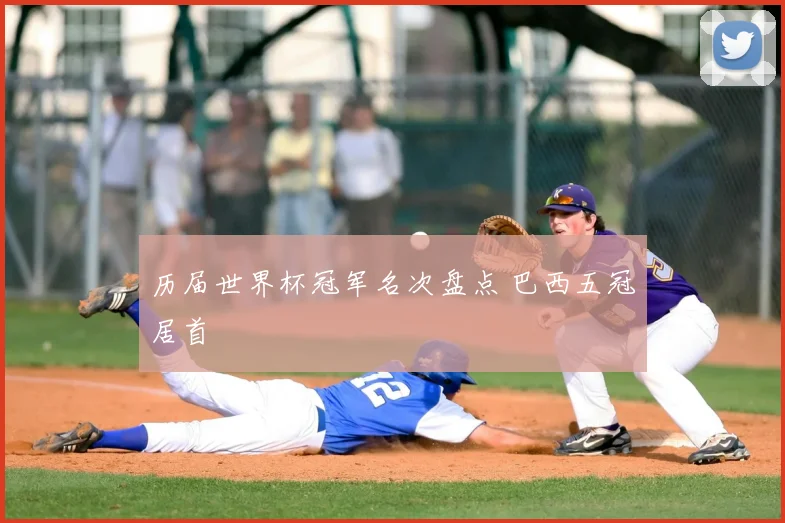 历届世界杯冠军名次盘点 巴西五冠居首