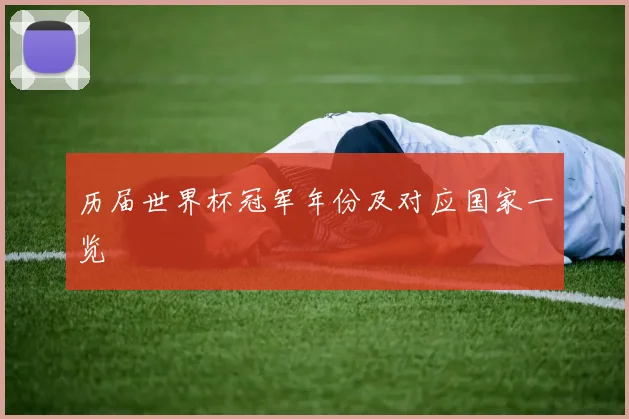 历届世界杯冠军年份及对应国家一览