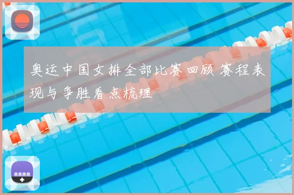 奥运中国女排全部比赛回顾 赛程表现与争胜看点梳理