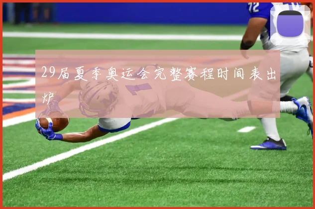 29届夏季奥运会完整赛程时间表出炉