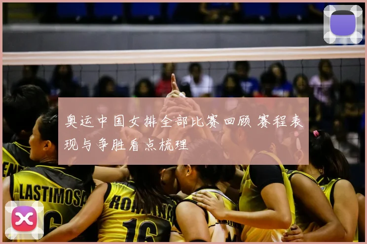 奥运中国女排全部比赛回顾 赛程表现与争胜看点梳理