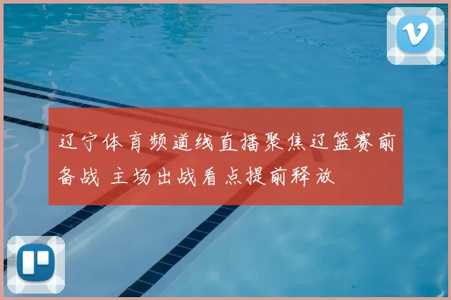 辽宁体育频道线直播聚焦辽篮赛前备战 主场出战看点提前释放